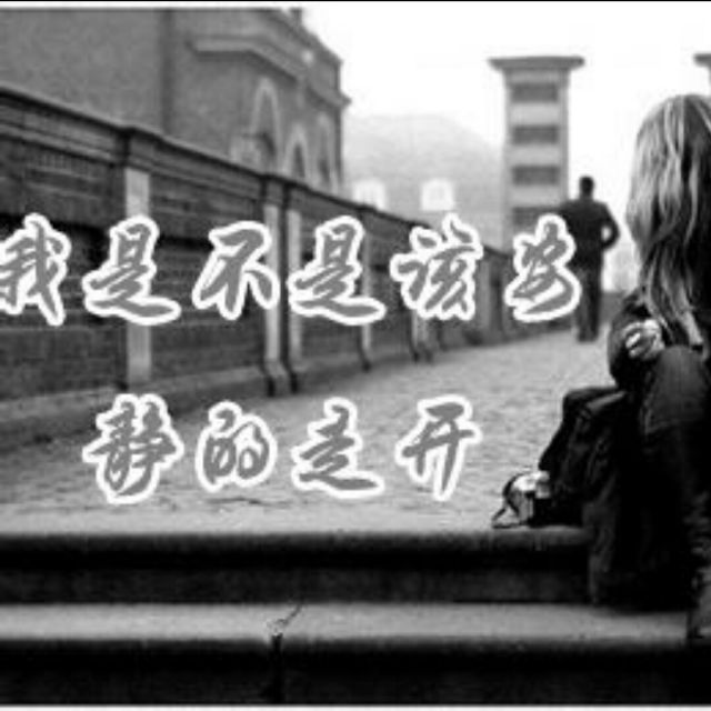 我是不是该安静的走开