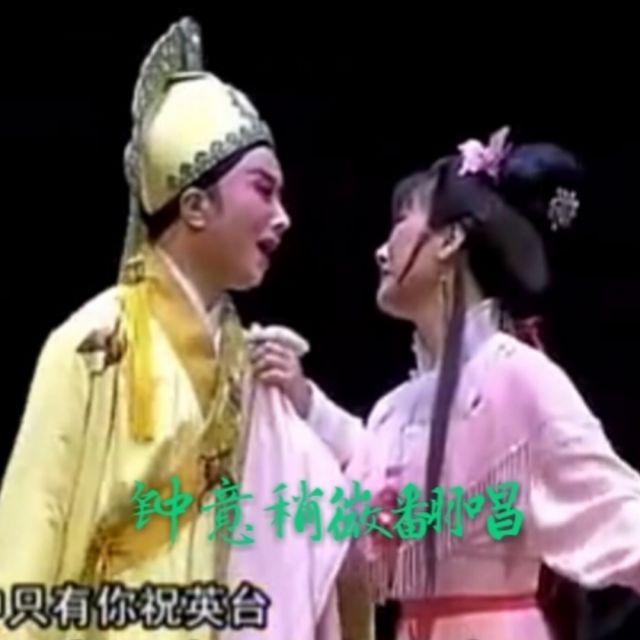 越剧 梁祝 楼台会上