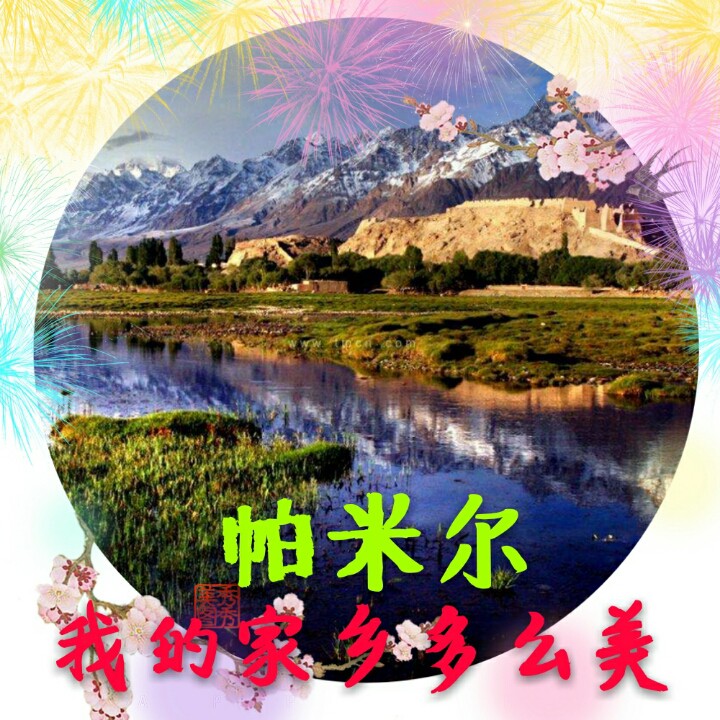 帕米尔,我的家乡多么美