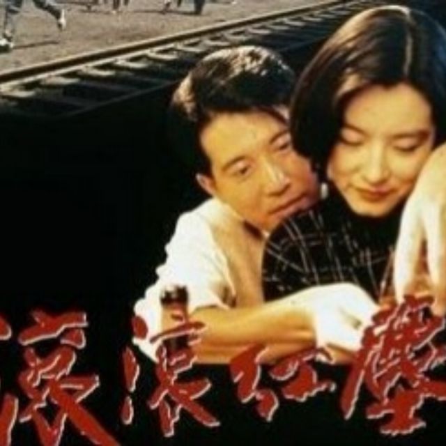 滚滚红尘