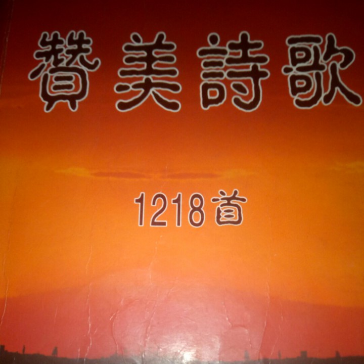 神的殿荒凉 1314爱耶稣 唱吧,听见歌声遇见你