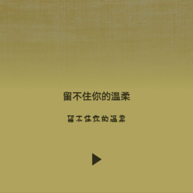 留不住你的温柔