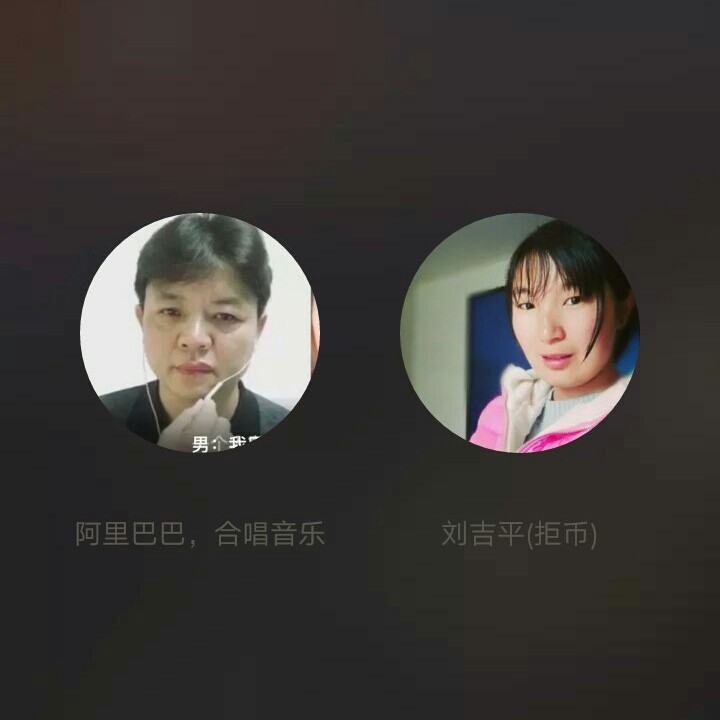 爱情的故事 - 刘吉平(拒币) 唱吧,听见歌声遇见你