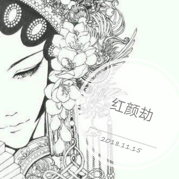 红颜劫【立明】
