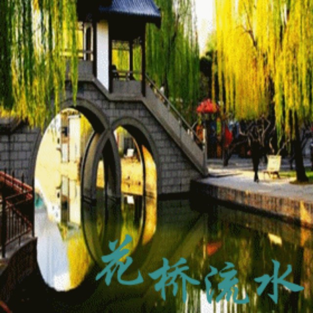 花桥流水