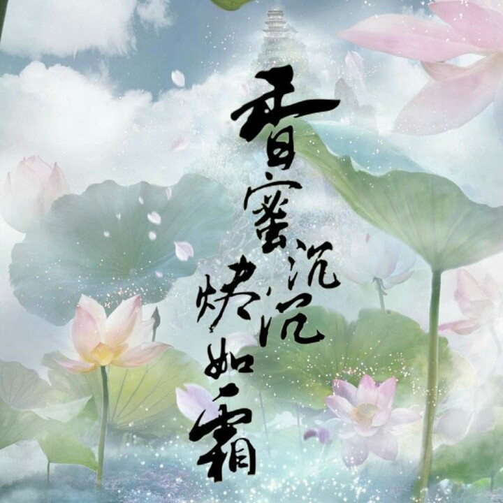 不染【电视剧《香蜜沉沉烬如霜》主题曲】