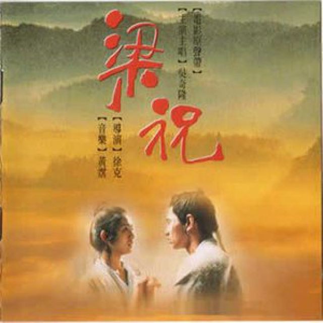 黄梅戏山伯临终
