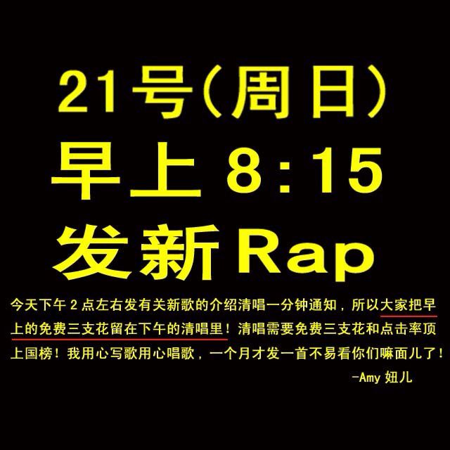 生日快乐<em>Rap</em>(<em>男女Rap</em>合唱) - Amy妞儿 - 唱吧,