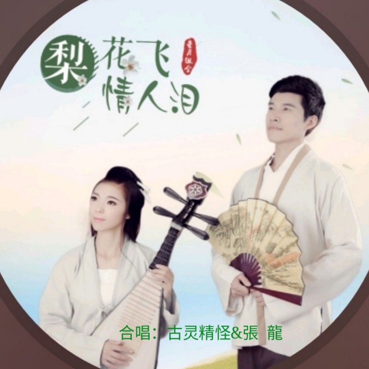 梨花飞情人泪【立明】