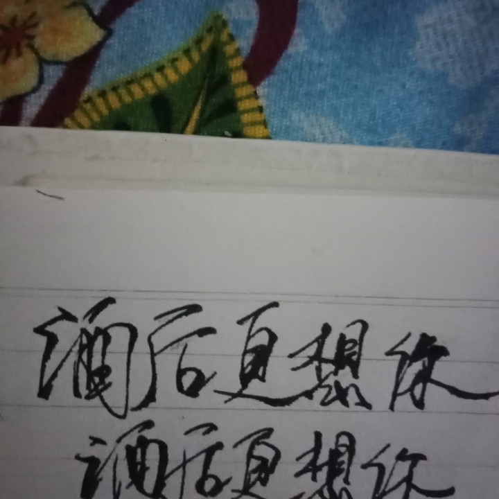 酒后更想你