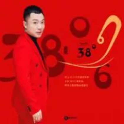 38度6【DJ小鱼儿版】