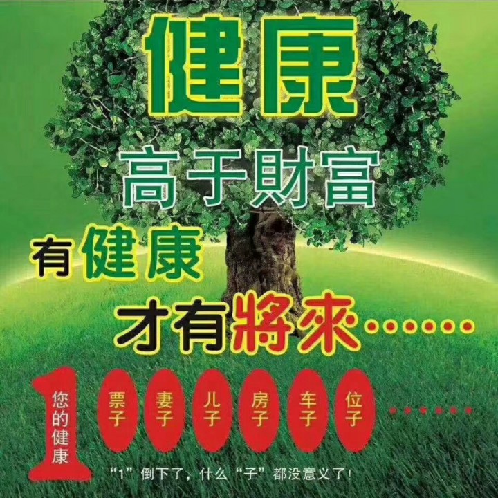 健康是福