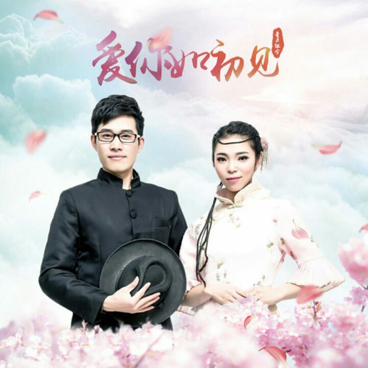 爱你如初见【忘我听哥版】