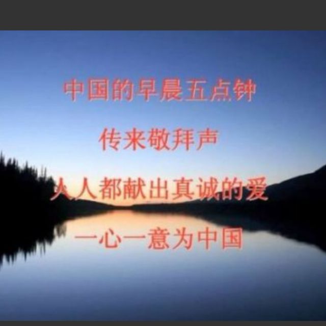 中国的早晨五点钟【电音版】 - 漂泊远方的浪子 唱吧