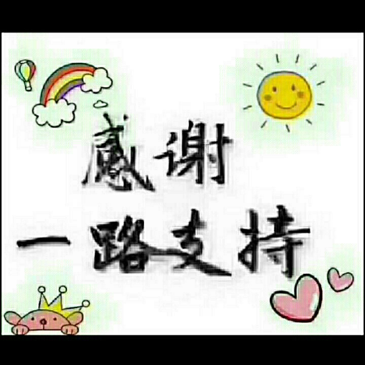 我衷心地谢谢你【恒东纺织】