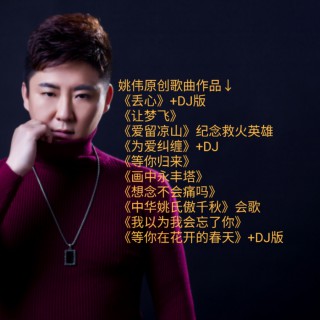 许多年以后【男女对唱】 - 姚伟《丢心》原唱 