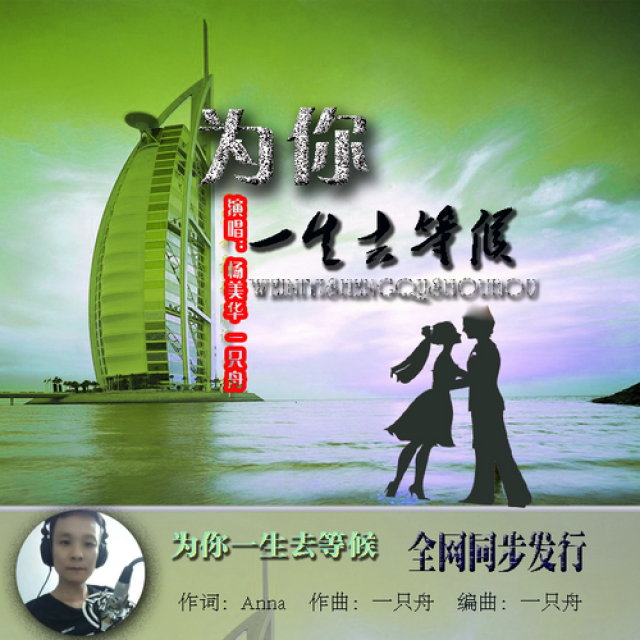 为你一生去守候【合唱版】
