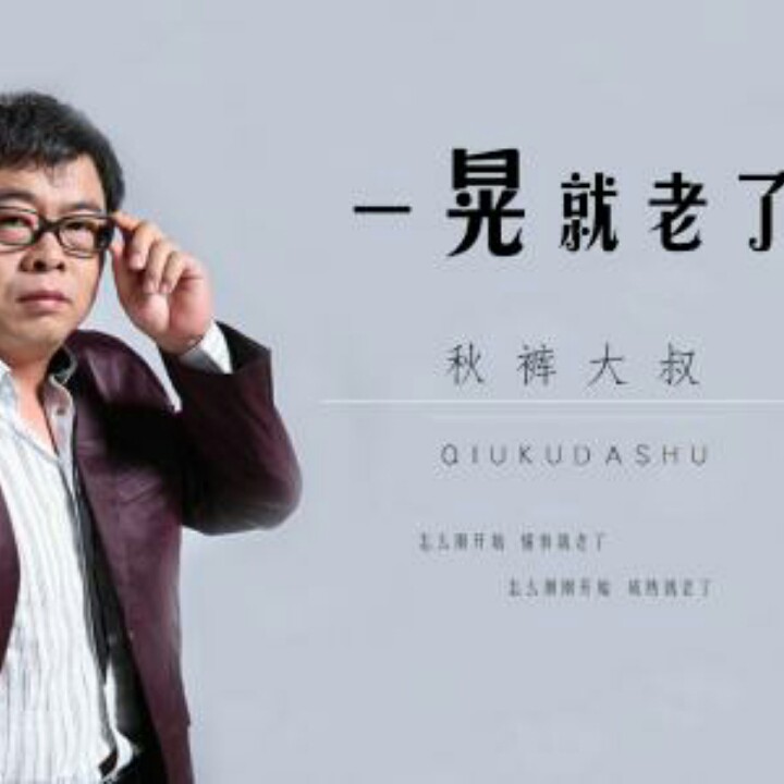 一晃就老了【dj何鹏版】