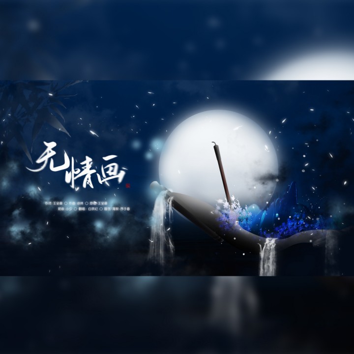 无情画【网络剧《双世宠妃2》片头曲】