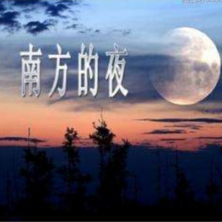 南方的夜 作者 冯至【哇哈哈朗诵】