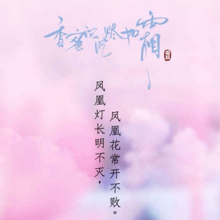 不染【电视剧《香蜜沉沉烬如霜》主题曲】