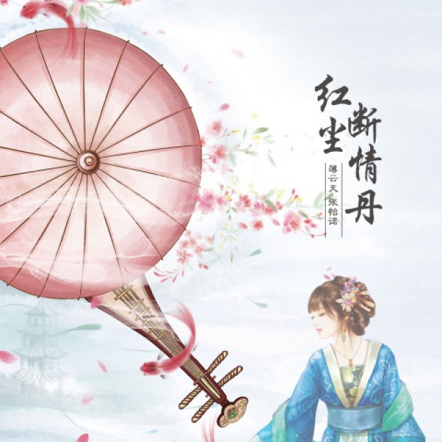 红尘断情丹【红颜制作】