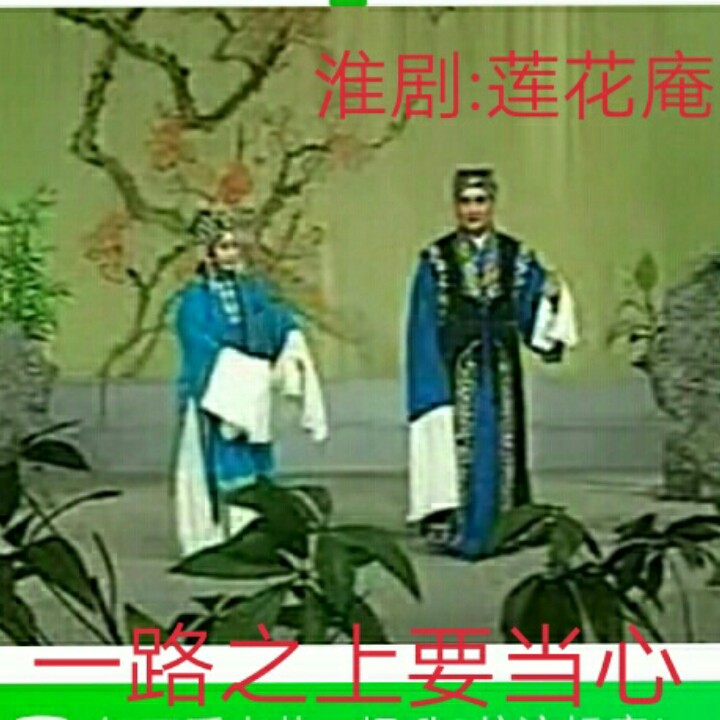 淮剧莲花庵 一路之上对唱