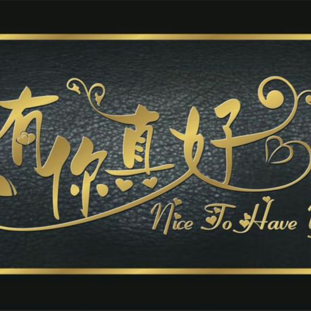 有你真好【原版(yhy囬譩)】