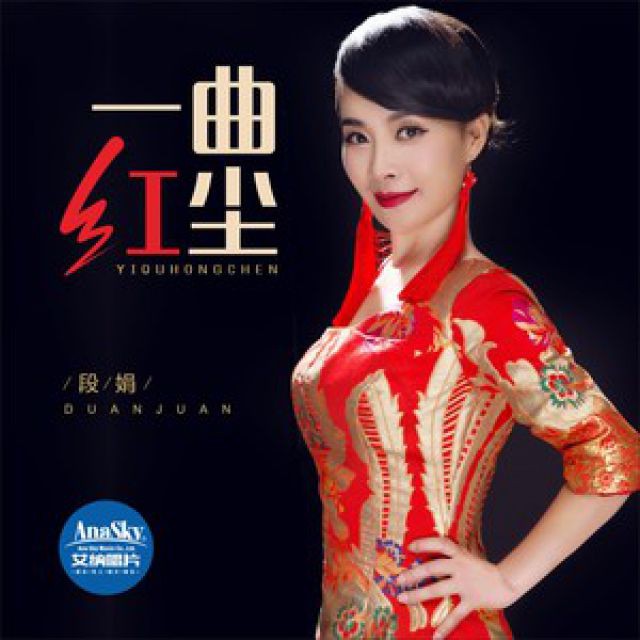 一曲红尘
