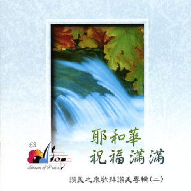 耶和华祝福满满