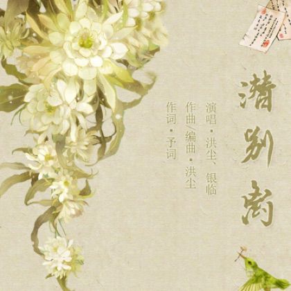 潜别离【原版】