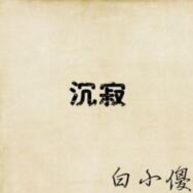 免费伴奏网高品质伴奏下载 028b491c-2347-414e-8834-7dfa92b10f34_640_640.jpg