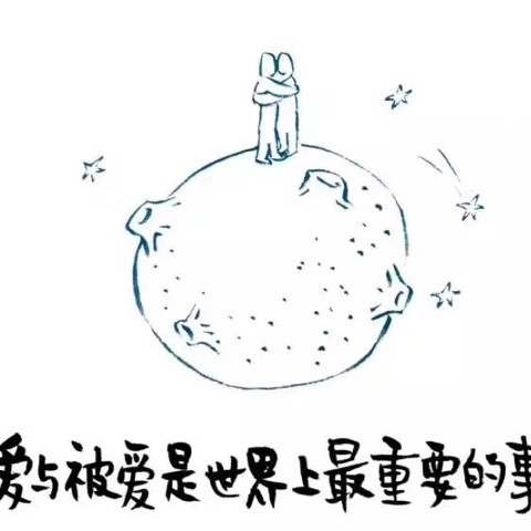 爱我的人和我爱的人