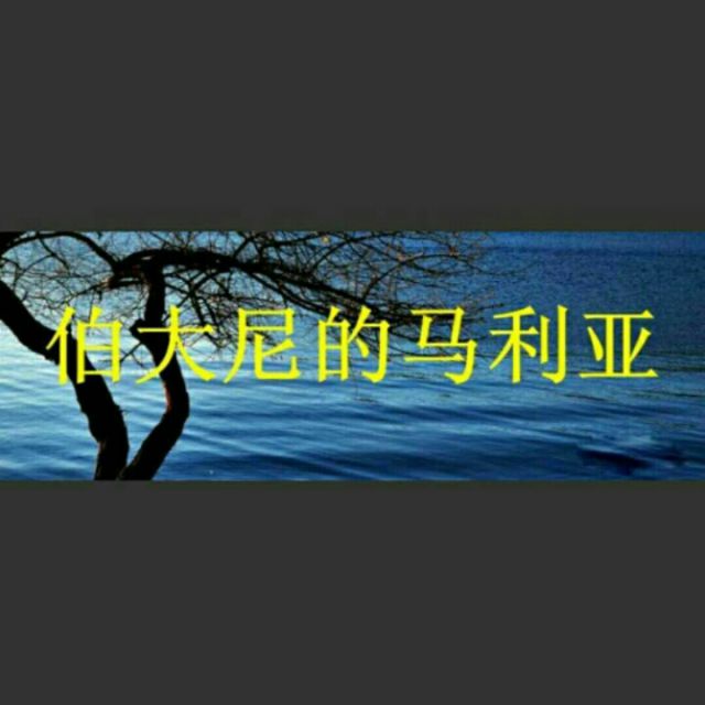 伯大尼的马丽亚【(原版)】