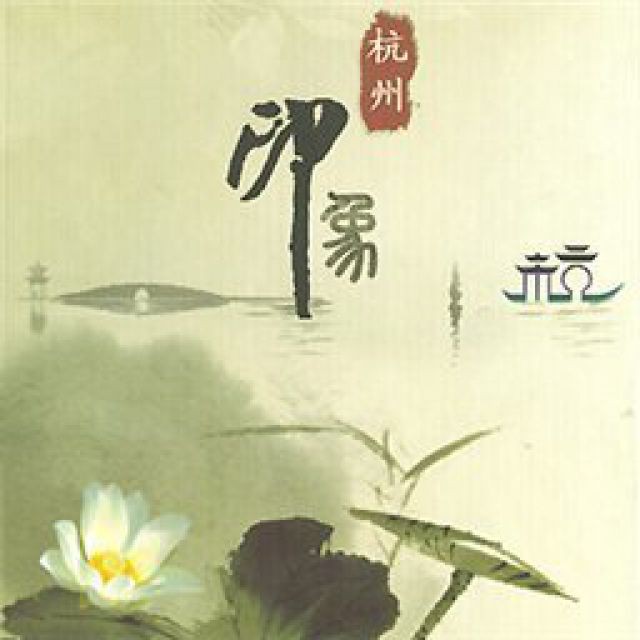 西湖山水还依旧陶慧敏,(第5页)_大山谷图库