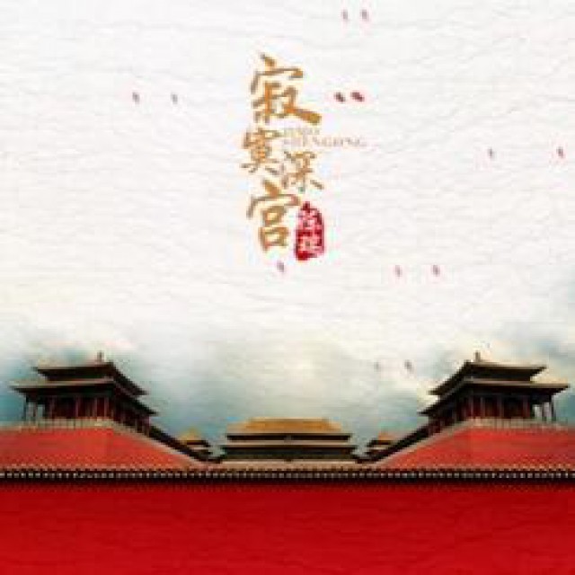 寂寞深宫