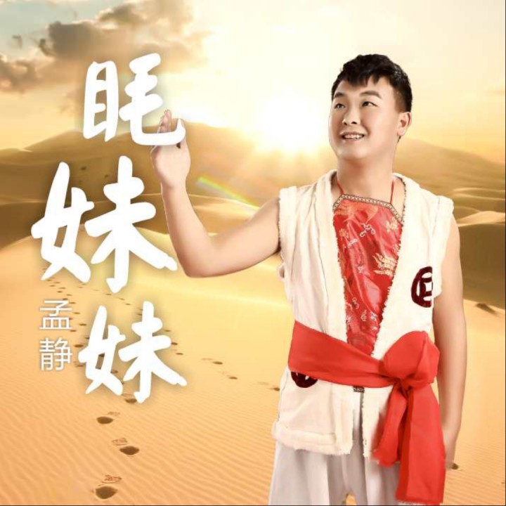 眊妹妹【原生态】