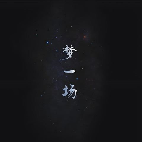 梦一场【男声版】