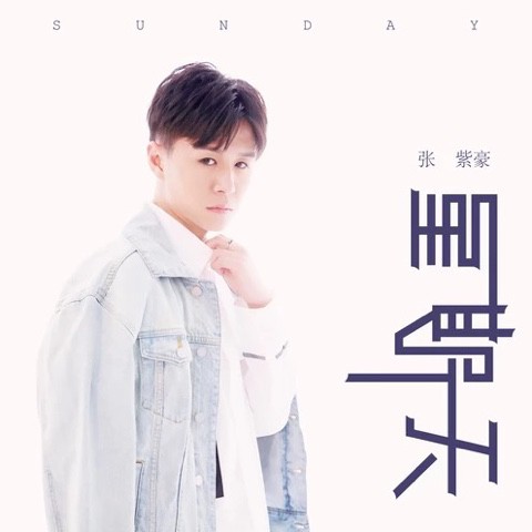 星期天【晓宇h】