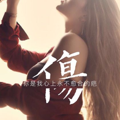 你那么爱他