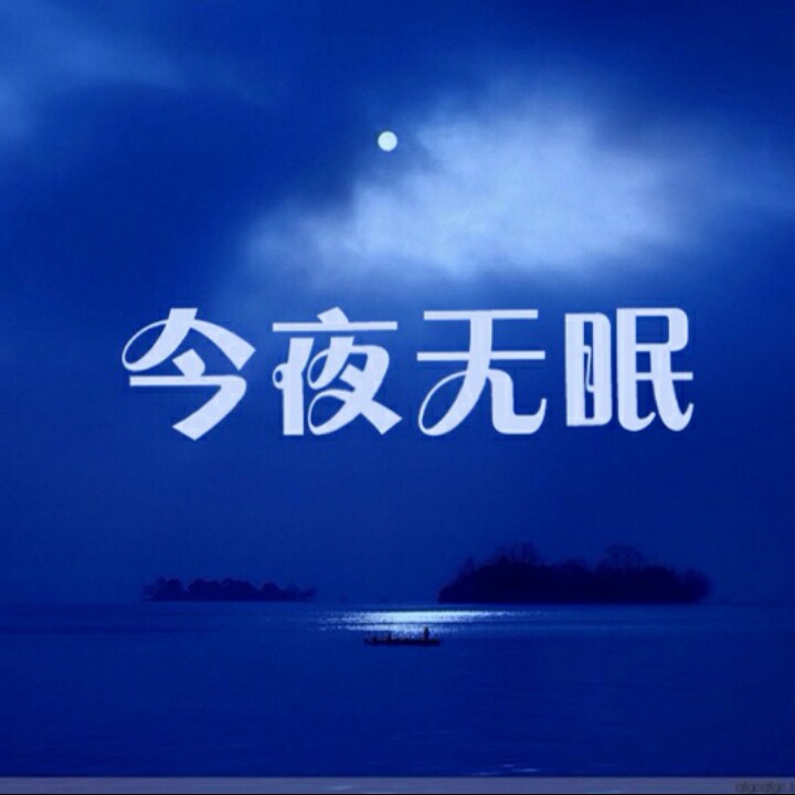 今夜无眠图片大全带字图片