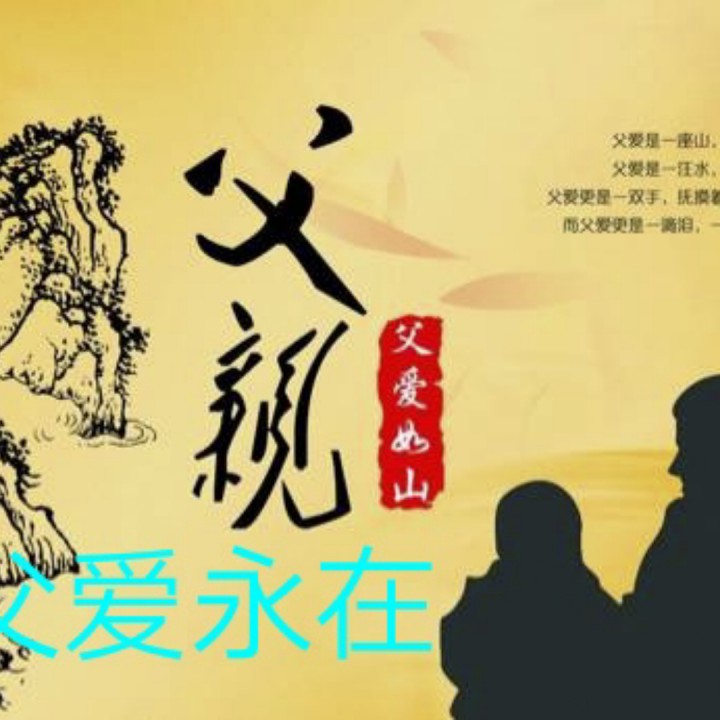 爸爸最好了 - 永远的林间雪拒币 唱吧,玩音乐,就上唱吧!