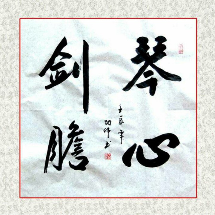 琴心剑胆【火星一族】