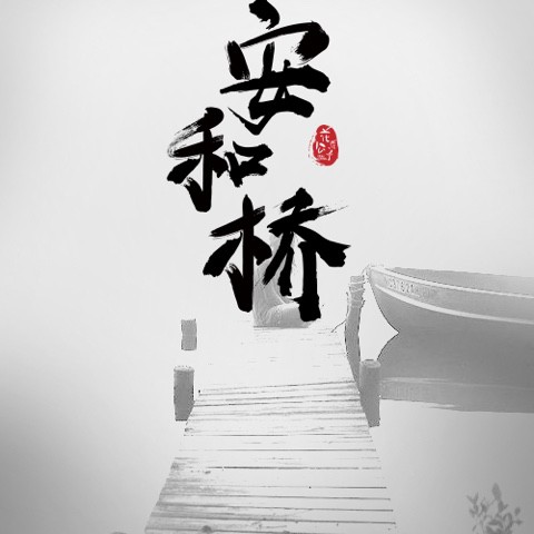 安和桥【唯唯 女版】
