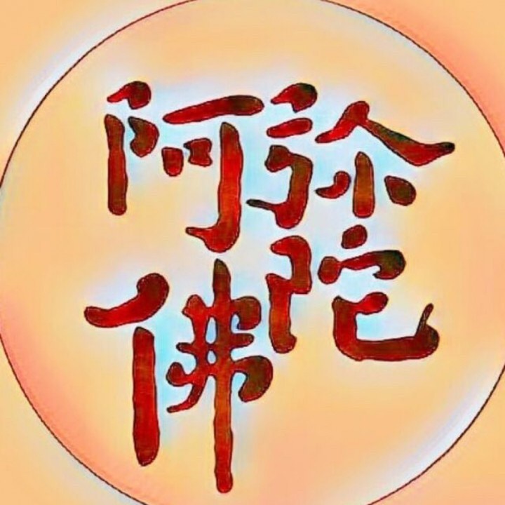 帝师阿弥陀佛