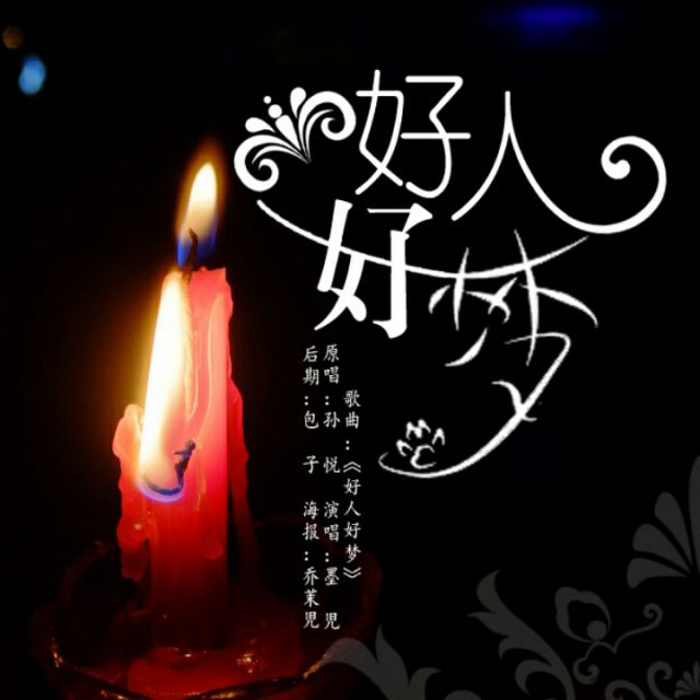 好人好梦【亮靓制作】