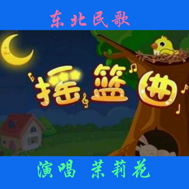 东北民歌摇篮曲简谱_民歌摇篮曲简谱(3)