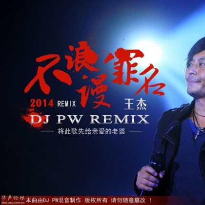 不浪漫罪名