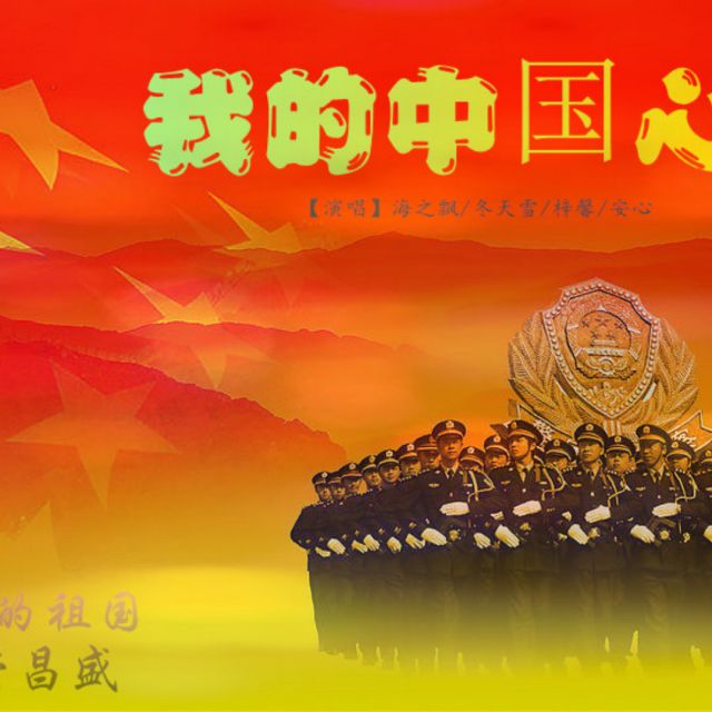 我的中国心