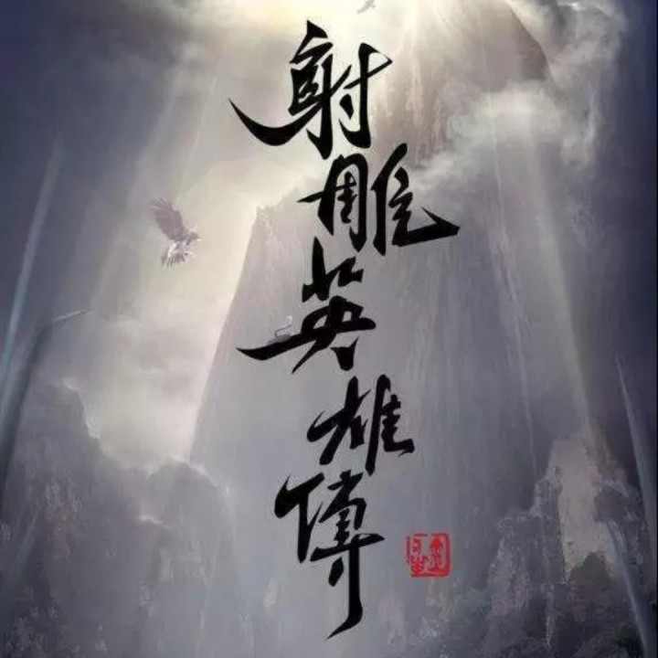 铁血丹心